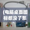 (电脑桌面图标都没了怎么恢复)电脑桌面图标全消失了怎么办？——解决你的电脑桌面问题