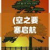 (艾特足球详细攻略视频)艾特足球详细攻略及常见问答