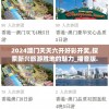 2024澳门天天六开好彩开奖,探索新兴旅游胜地的魅力_播音版.6.873