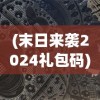 (末日来袭2024礼包码)末日来袭2，生存与挑战的新篇章