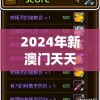 2024年新澳门天天开彩大全7456,探索世界的未知奥秘_AR版.4.21