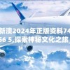 2024澳门天天六开彩结果揭晓，抢先知晓赢取财富的秘诀