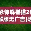 (恐怖躲猫猫2破解版无广告)恐怖躲猫猫2，深度解析与游戏指南