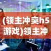 (领主冲突h5游戏)领主冲突H5，游戏策略解析与常见问题解答