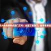 澳门资料大全免费网点澳门五号：全面了解澳门，畅享免费资料资源！