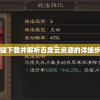 三国志走云传：一键下载并解析百度云资源的详细步骤及操作技巧指南