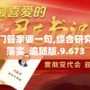 新澳门管家婆一句,综合研究解释落实_追随版.9.673