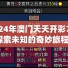 2024年澳门天天开彩7456,探索未知的奇妙旅程_WP版.0.705