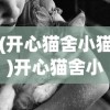 (开心猫舍小猫)开心猫舍小雨君，猫舍背后的故事与乐趣探索