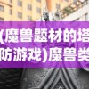 (梦回千年玉京弓怎么获得)梦回白玉京，境界划分与深度解析