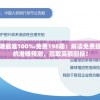 香港最准100‰免费198期：解读免费提供的准确预测，赢取高额回报！