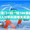 新澳门一码一码100准确,深入分析科技相关成语的内涵_预览版.9.874