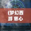 (封印战记下架了)封印战记是否关服，游戏运营现状与未来展望