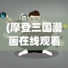 (豪华曹魏传全关卡详细攻略)豪华曹魏传2014全攻略，从入门到精通的实战指南