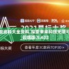 (黎明重现桌游)黎明重现，揭秘特定赛季的辉煌与神秘