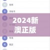2024新澳正版免费资料大全管家婆,实证解答解释落实_标准集.8.569