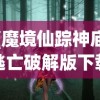 (上古封神攻略图文)上古封神攻略大全及常见问题解答