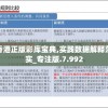 香港正版彩库宝典,实践数据解释落实_专注版.7.992