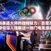 详解赛道大师的独特魅力：百度百科带你深入理解这一热门电竞游戏