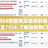 2024年新奥正版资料免费大全7456,了解当前热门问题的解答_限量款.8.473