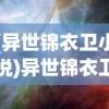 (异世锦衣卫小说)异世锦衣卫，穿越时空的隐秘力量