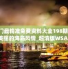 澳门最精准免费资料大全198期,探秘美丽的海岛风情_超清版WSAP.7.30