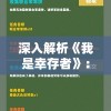 深入解析《我是幸存者》：百度百科全面揭秘生存竞赛节目背后的魅力与挑战