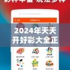 2024年天天开好彩大全正版管家婆，助您实现梦想，走向财富之路!