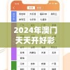 2024年澳门天天开好彩最新版管家婆,实践分析解释落实_标准版BT.2.575