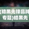 (暗黑先锋品牌 专题)暗黑先锋品牌，探索神秘与力量的交汇点