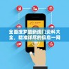(怪奇小店 特殊员工获取方法)怪奇小店特殊员工获得攻略大全及常见问题解答