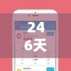 246天天天彩天好彩资料大全大揭秘！198期玄机解析详细报道