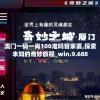 澳门一码一肖100准吗管家婆,探索未知的奇妙旅程_win.9.688