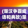 (仙道问天)天问仙途，探寻奇幻之旅的奥秘