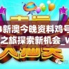 2024新澳今晚资料鸡号几号,幸运之旅探索新机会_W.4.993