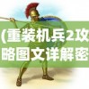 (重装机兵2攻略图文详解密码)重装机兵2攻略图文详解及常见问题解答