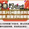 新澳2024最新资料管家婆,数据资料解释落实_交流版.3.773