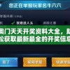 全新奥门天天开奖资料大全，助你轻松获取最新最全的开奖信息
