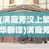 (满庭芳汉上繁华翻译)满庭芳宋上繁华建筑移动艺术解析