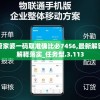 管家婆一码取准确比必7456,最新解答解释落实_任务型.3.113