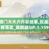 2024澳门天天六开彩结果,权威数据解释落实_旗舰版SIP.1.159