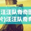 (汪汪队奇奇图片)汪汪队奇奇，儿童心中的英雄伙伴