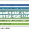 7777788888精准管家婆,探索新兴趋势与生活智慧_机动型.8.374
