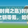 (时间之匙)时间之钥零氪，如何选择最佳主角攻略