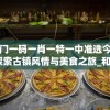 澳门一码一肖一特一中准选今晚,探索古镇风情与美食之旅_和谐型.3.403