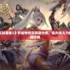 (江湖侠客令天书注解)江湖侠客令天王定制版下载：全新武侠世界等你来探索