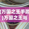 (万国之王手游)万国之王与朝现花，古老文明的交融之花
