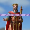 (猎魔人演员表中文)猎魔人演员表及角色解析