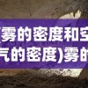 (雾的密度和空气的密度)雾的密度，探索其神秘与影响