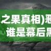 (恶之果真相)恶之果，谁是幕后黑手？